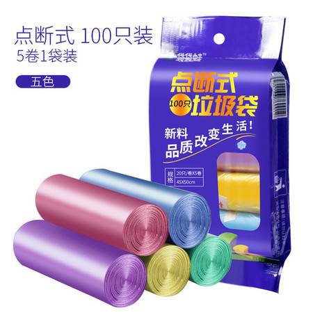 全新料加厚45 50垃圾袋 家居用品一次性连卷式彩色垃圾袋100只装
